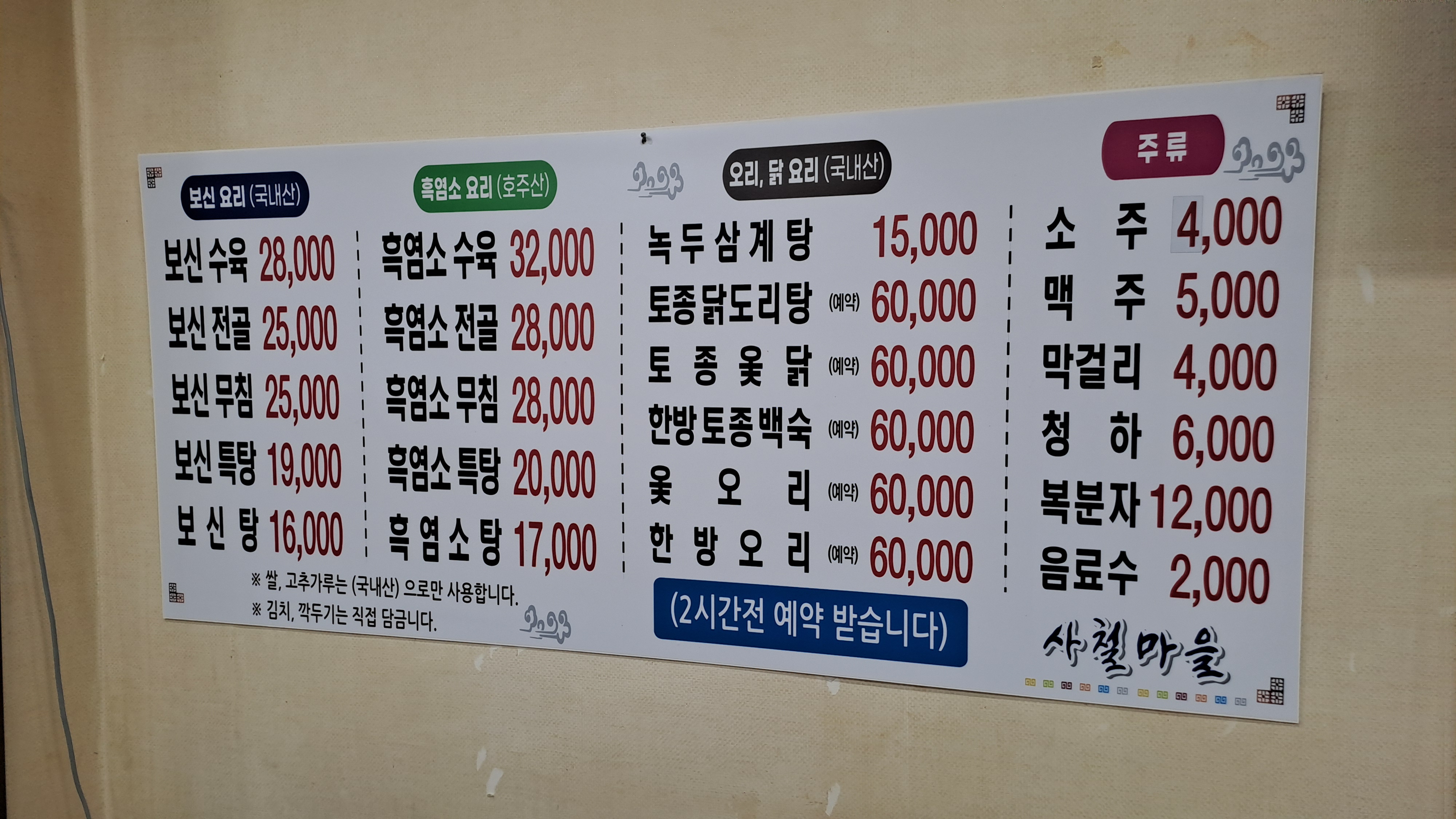 사철마을보신탕