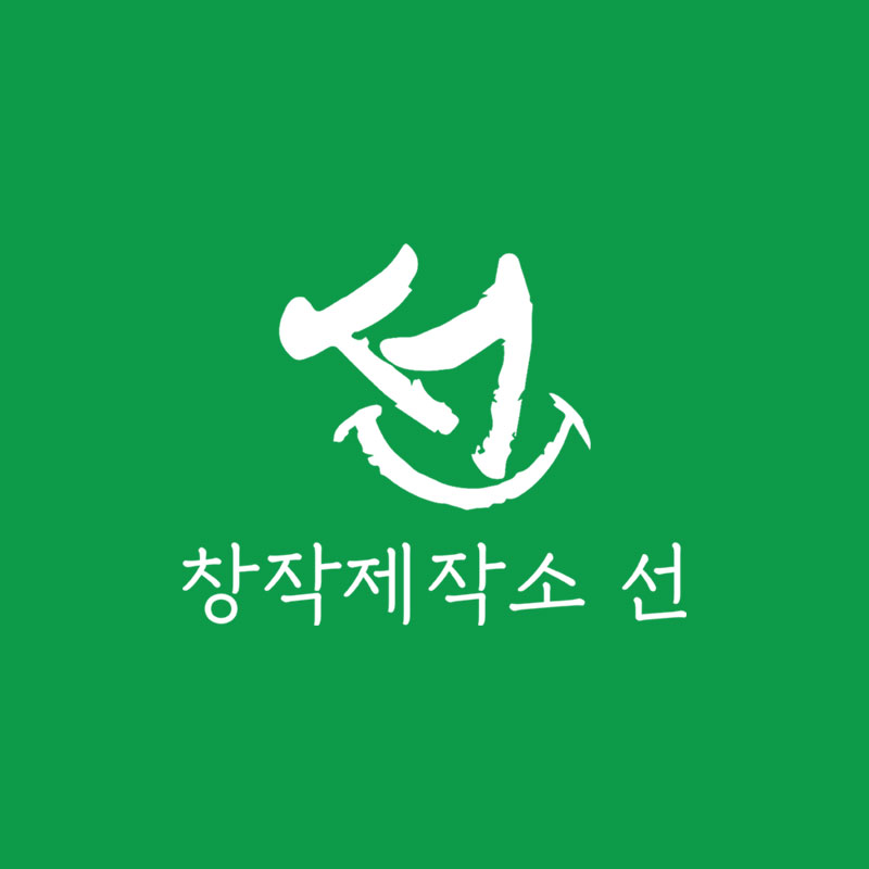 창작제작소선