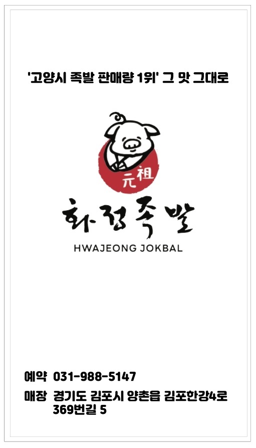 원조화정족발 김포점