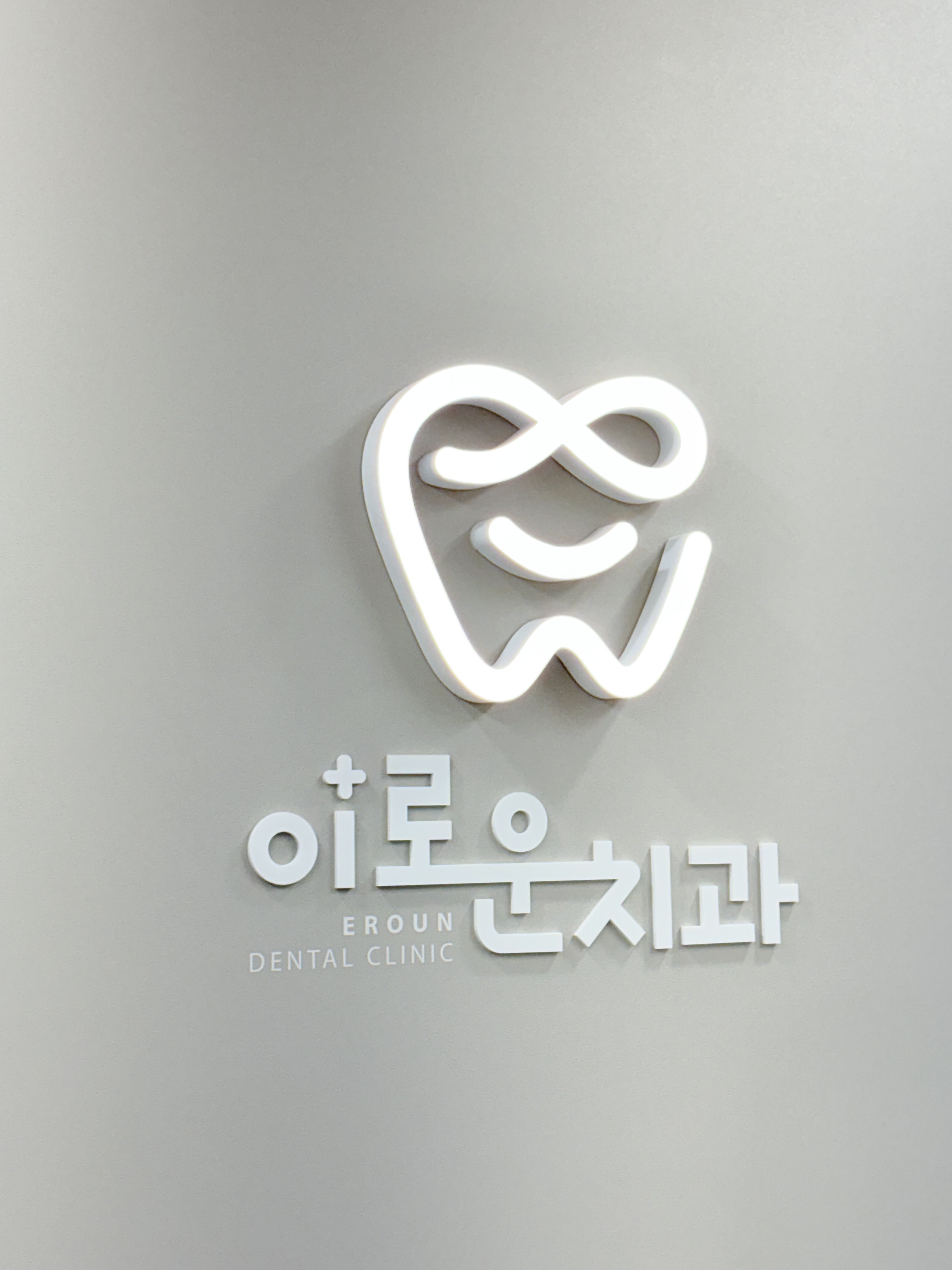 이로운치과의원 대표 이미지