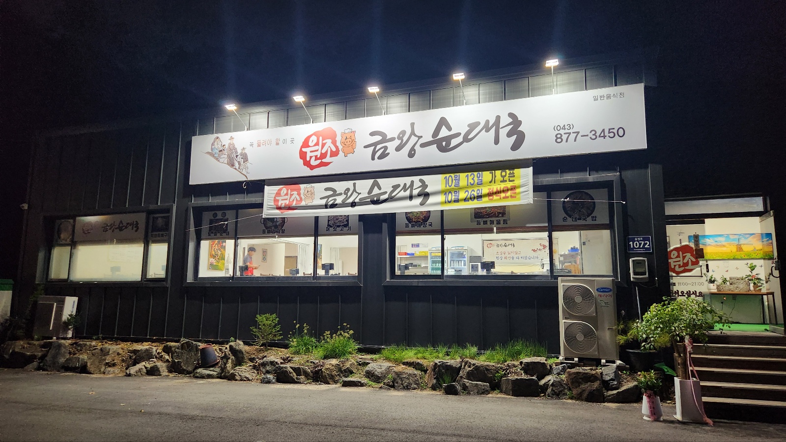 원조금왕순대국