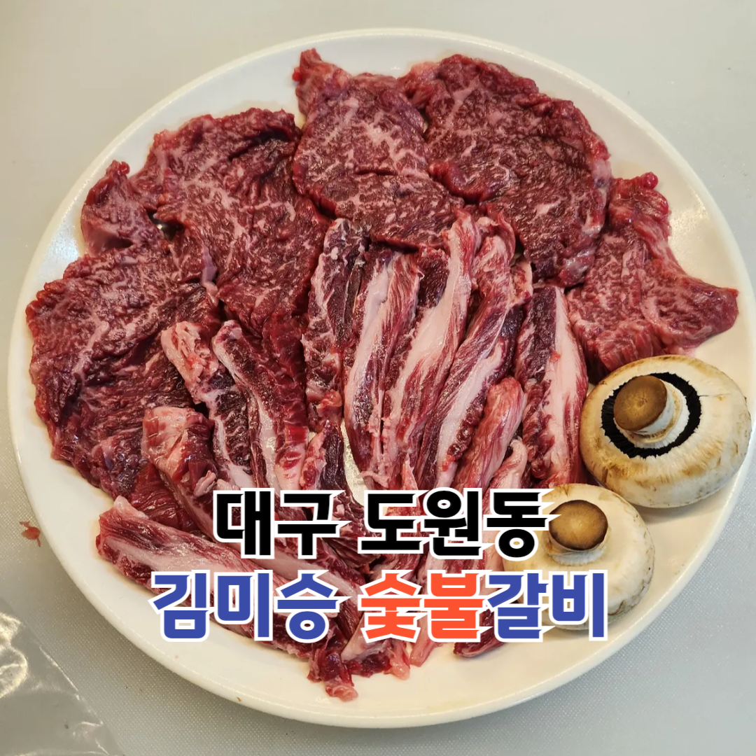 김미승숯불갈비