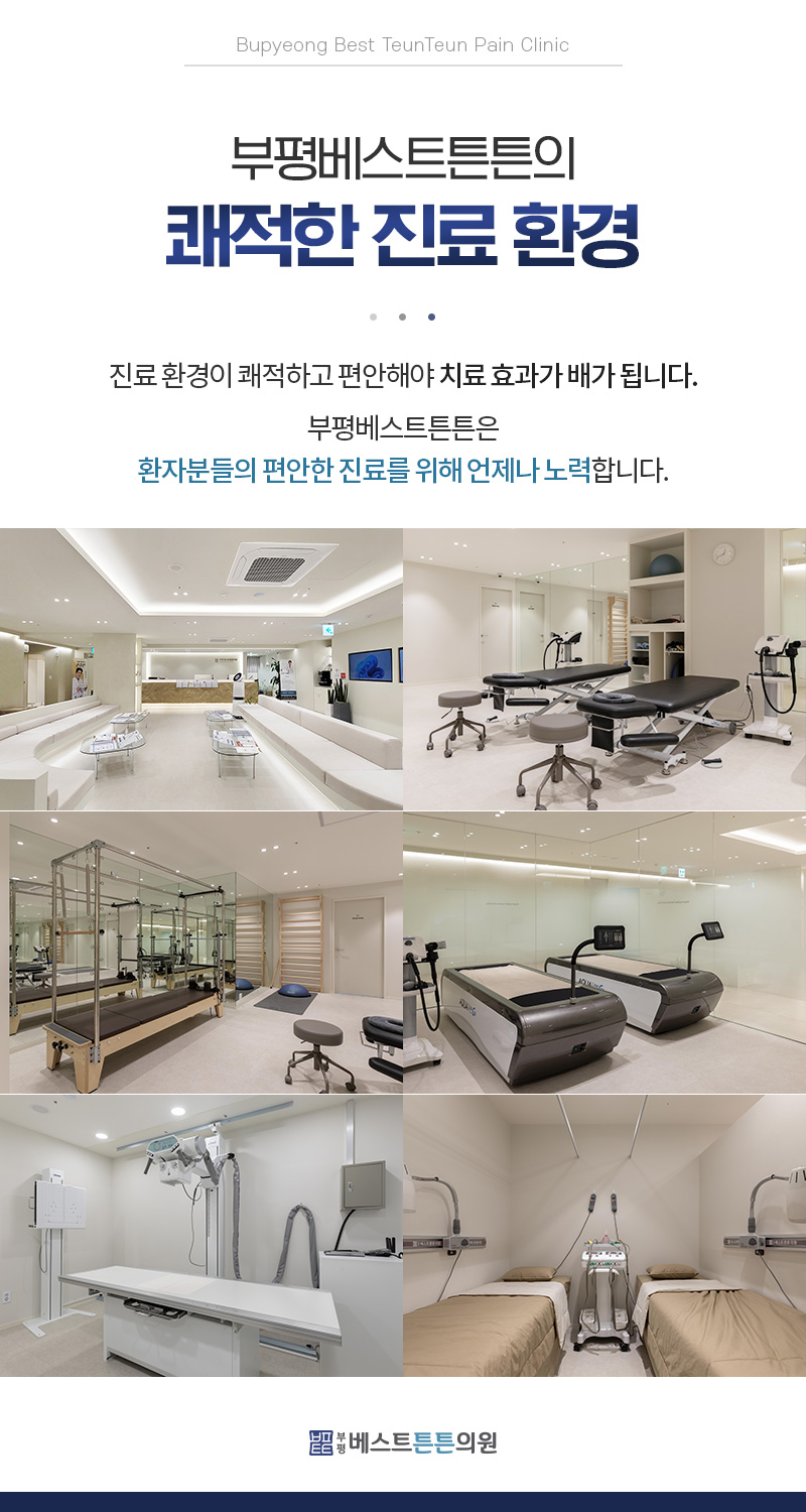 부평베스트튼튼의원