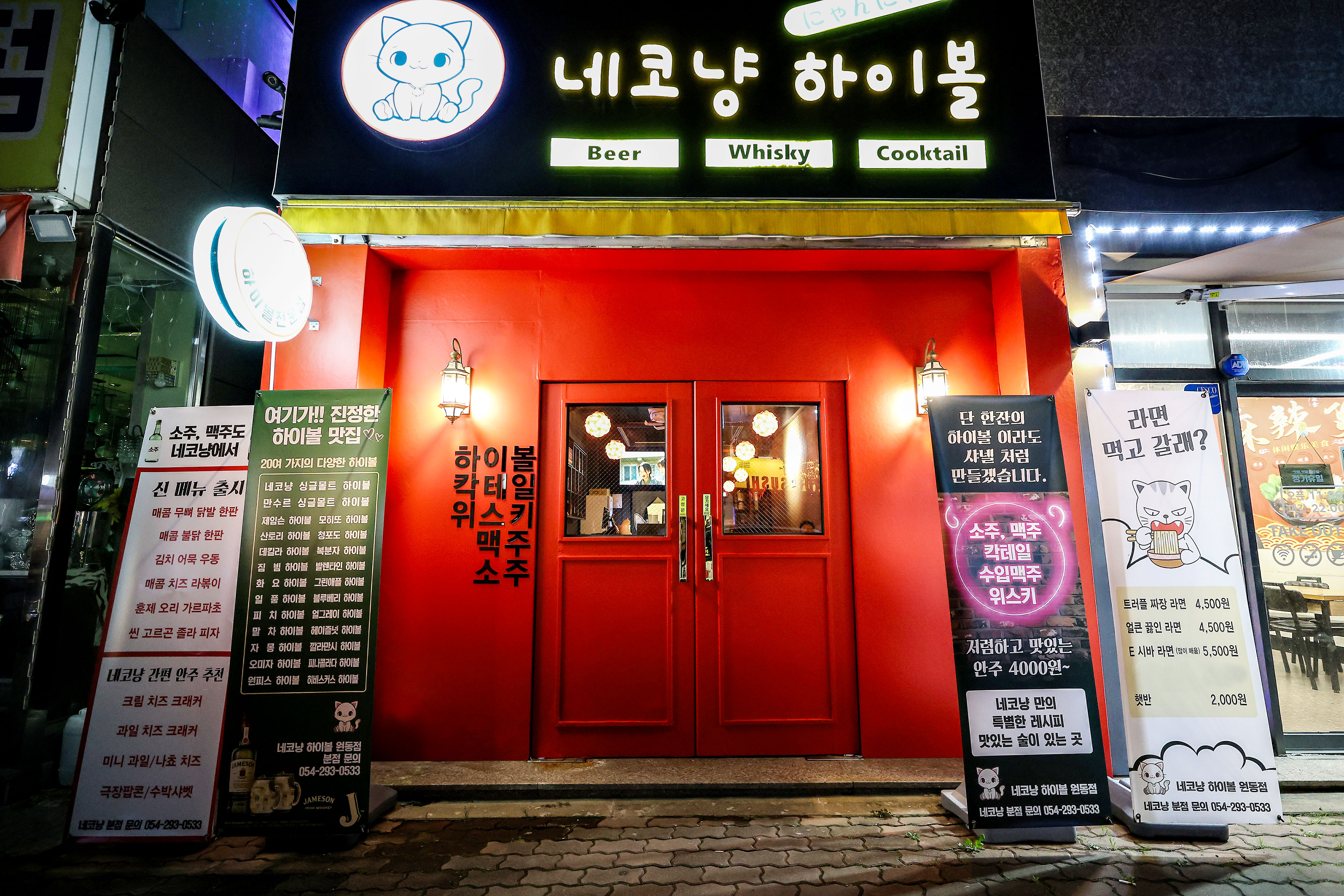 네코냥 하이볼 원동점