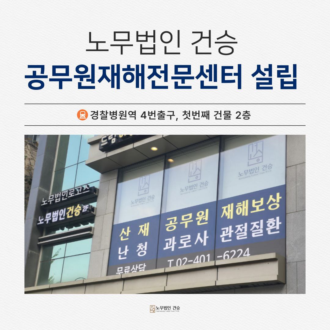 노무법인 건승 공무원재해전문센터 대표 이미지