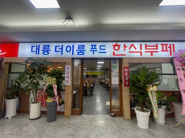 대륭 더이룸푸드