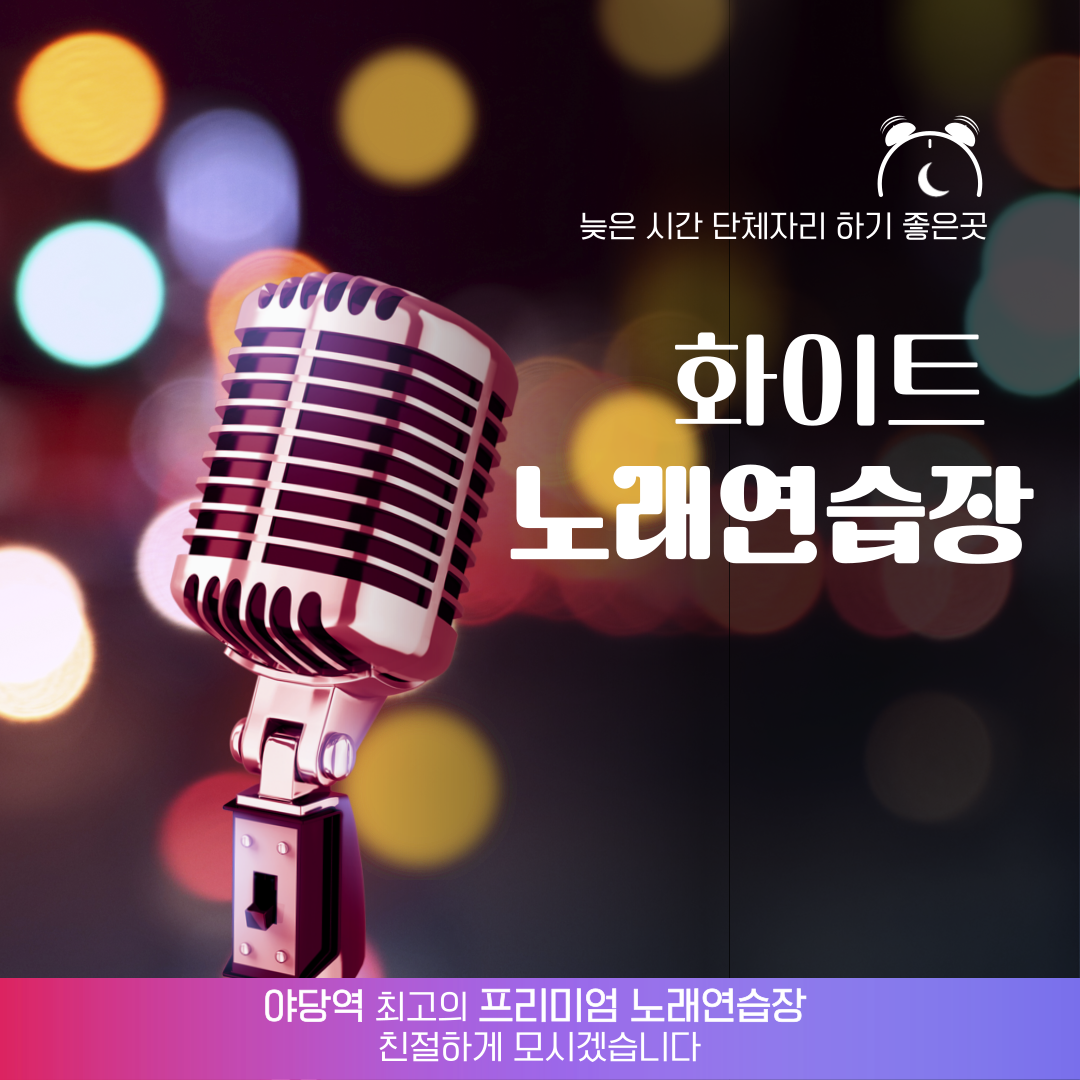 화이트노래연습장