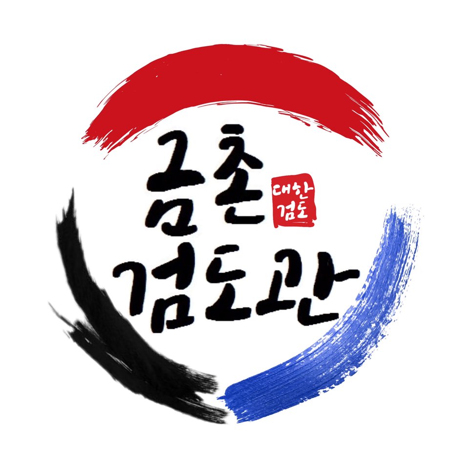 대한검도회 금촌검도관