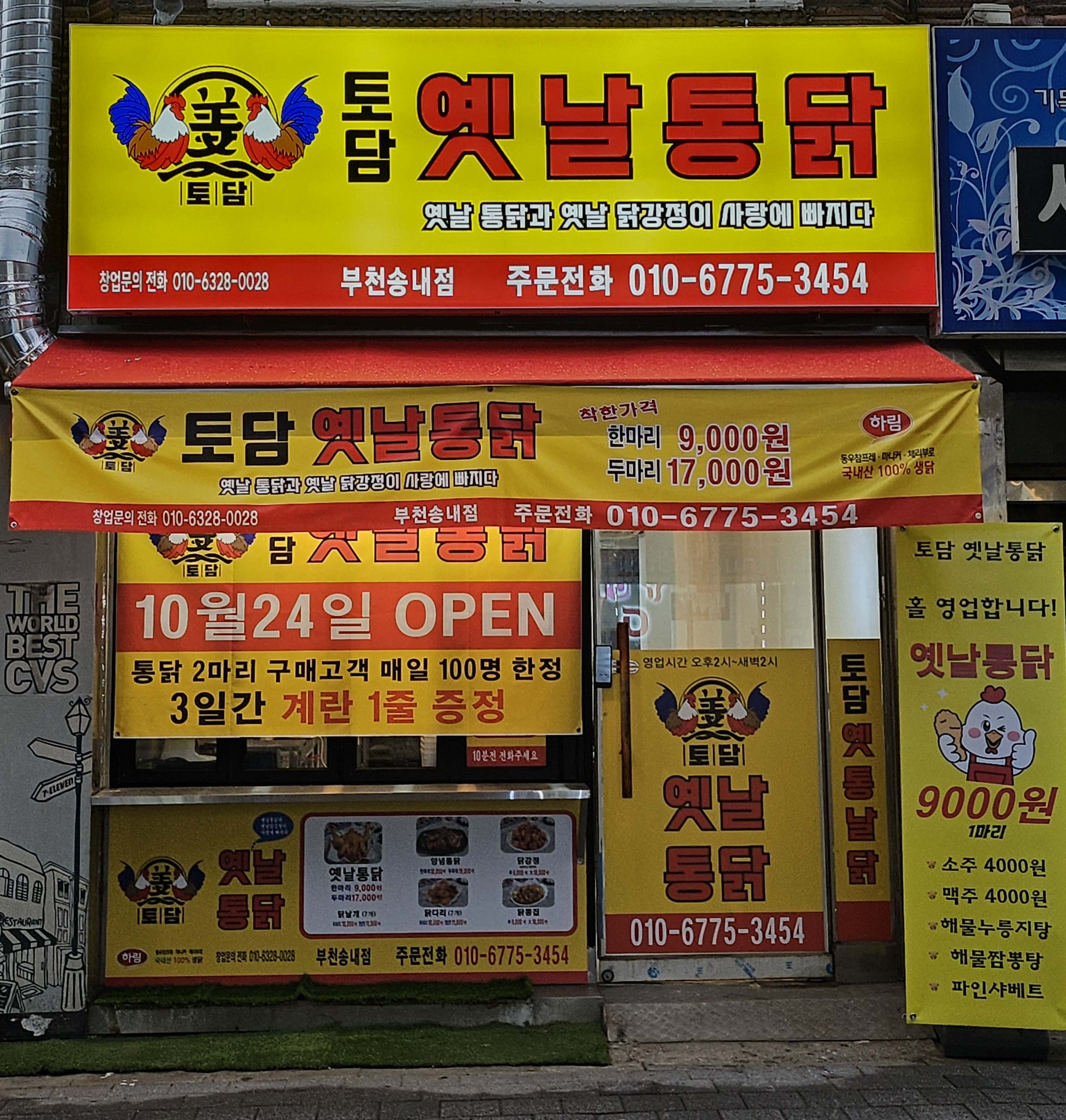토담옛날통닭 부천송내점
