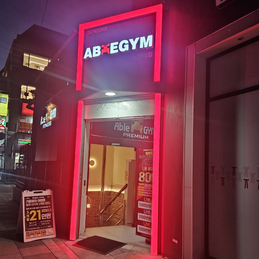 에이블짐 노원역점 내부 이미지