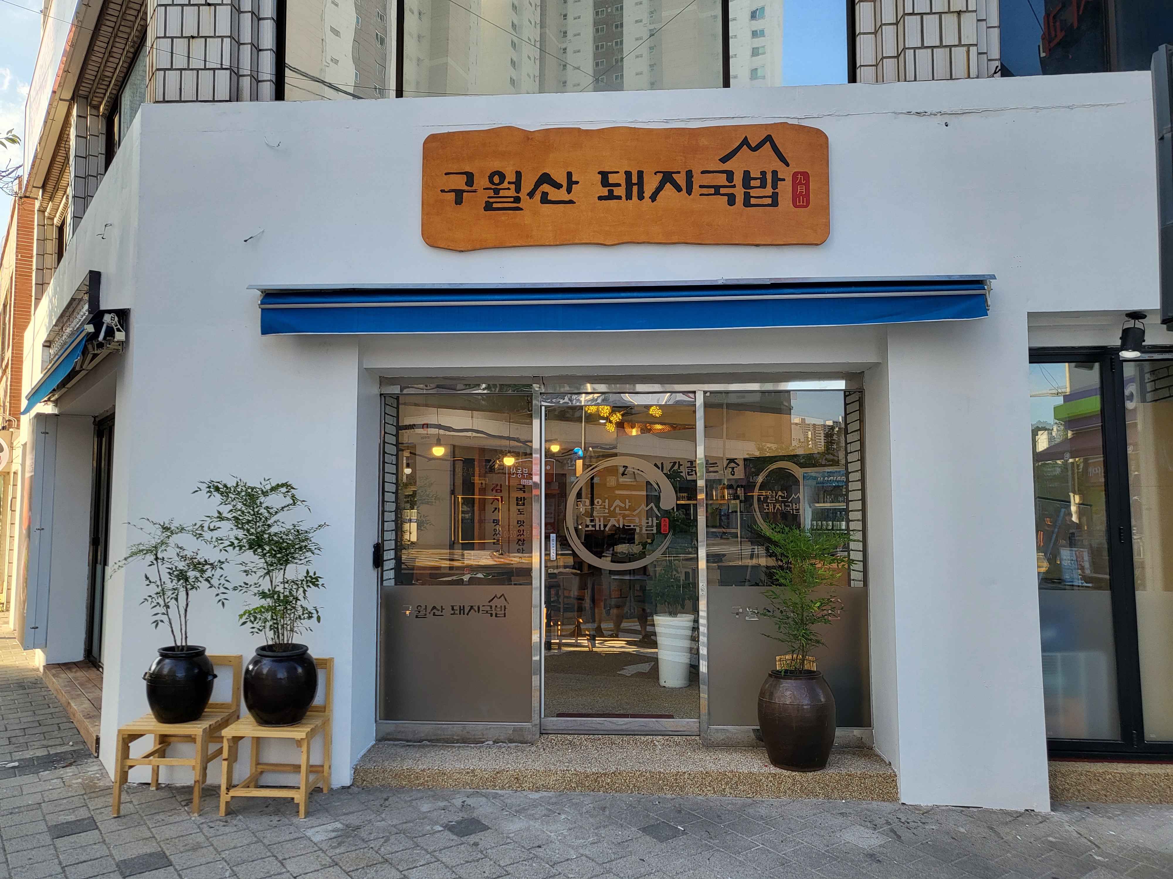구월산돼지국밥