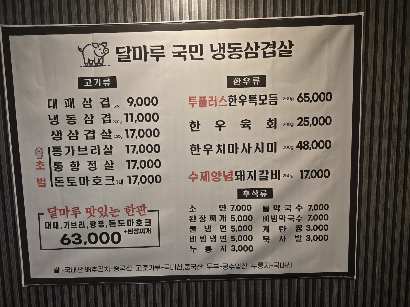 달마루정육식당