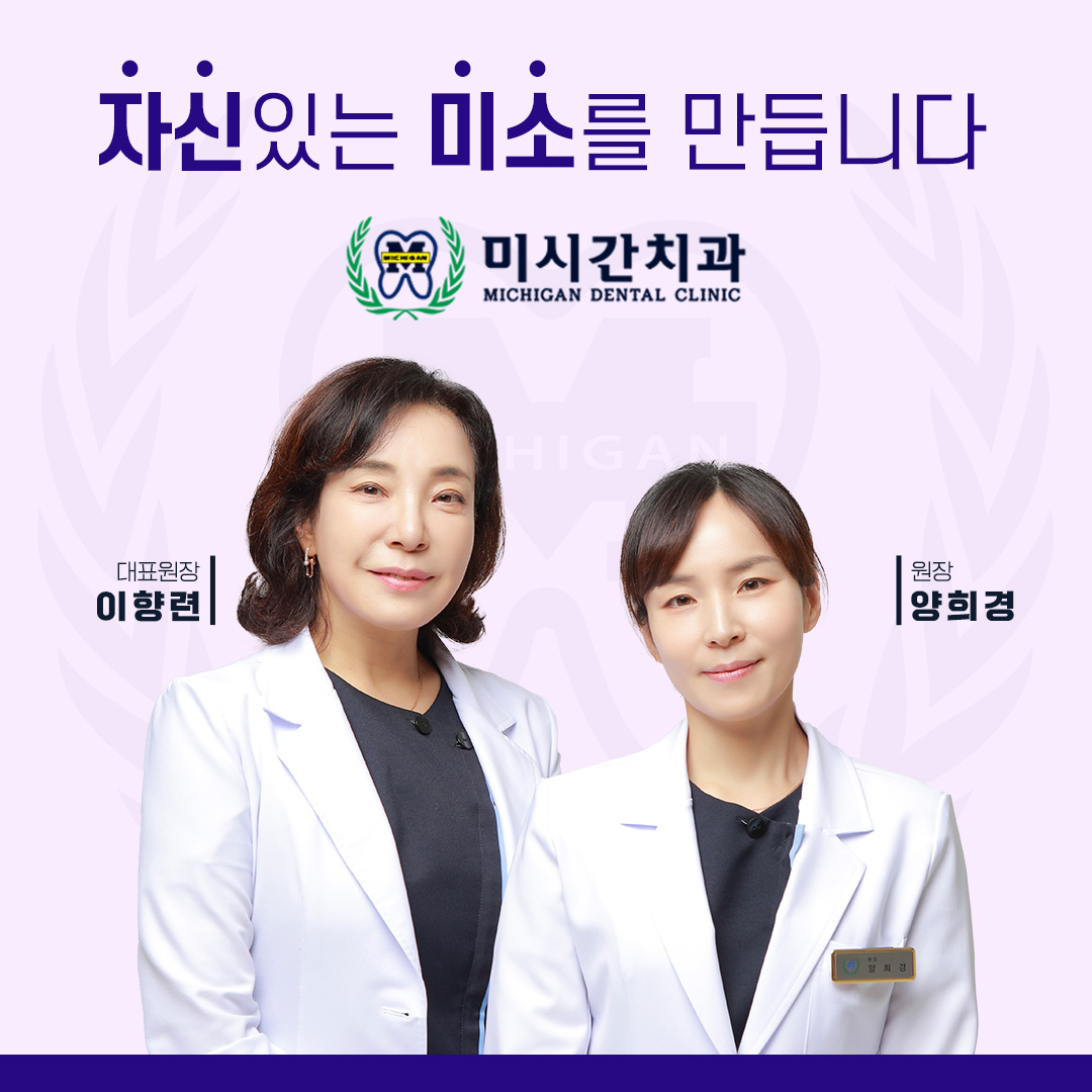 미시간치과의원