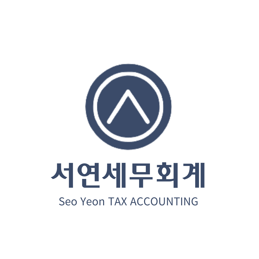 서연세무회계 대표 이미지