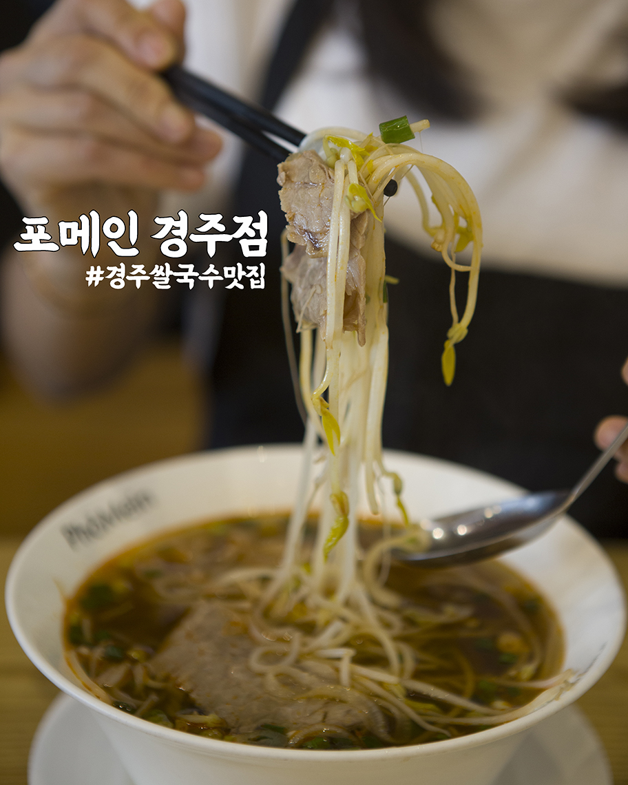 포메인 경주점