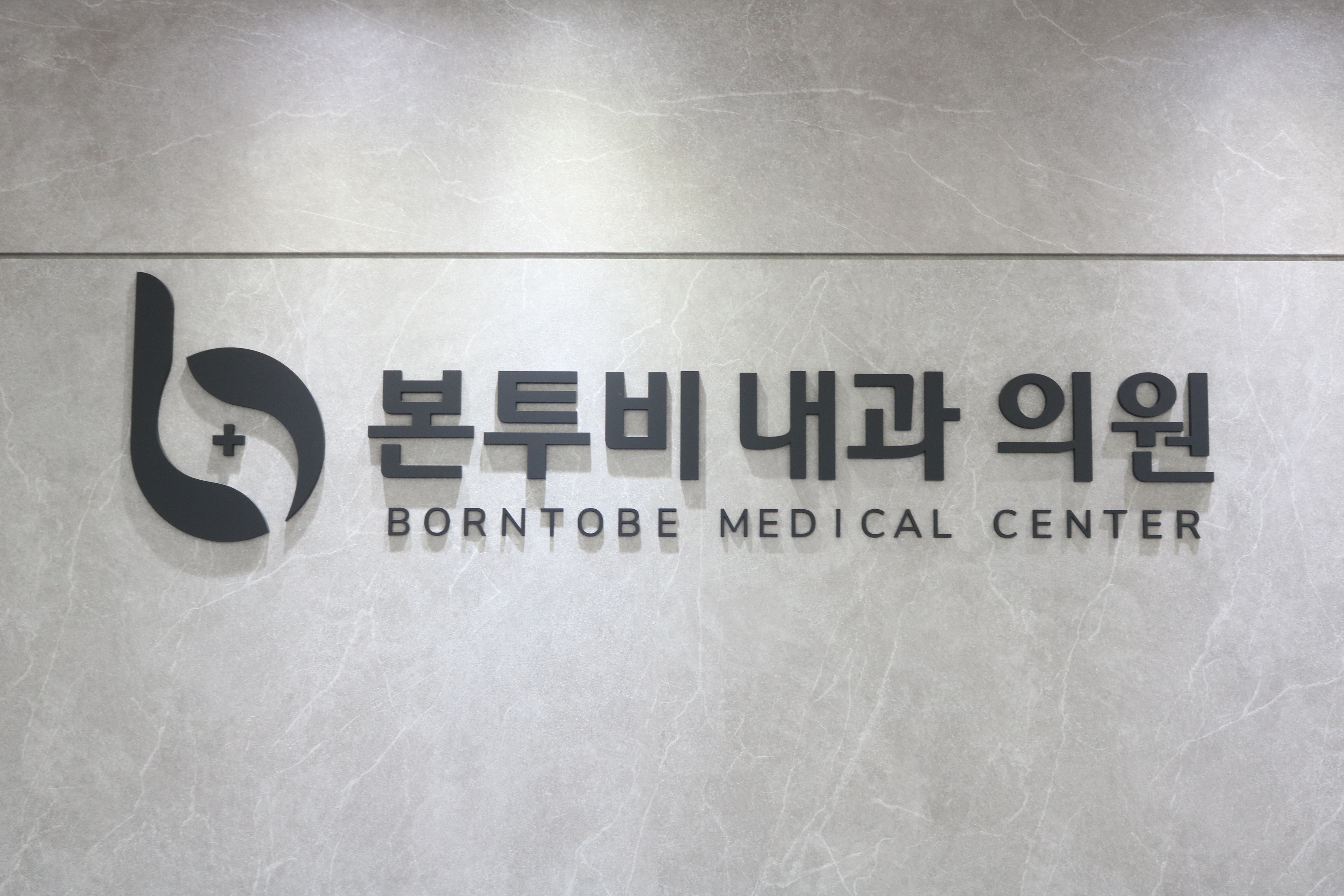 본투비내과의원