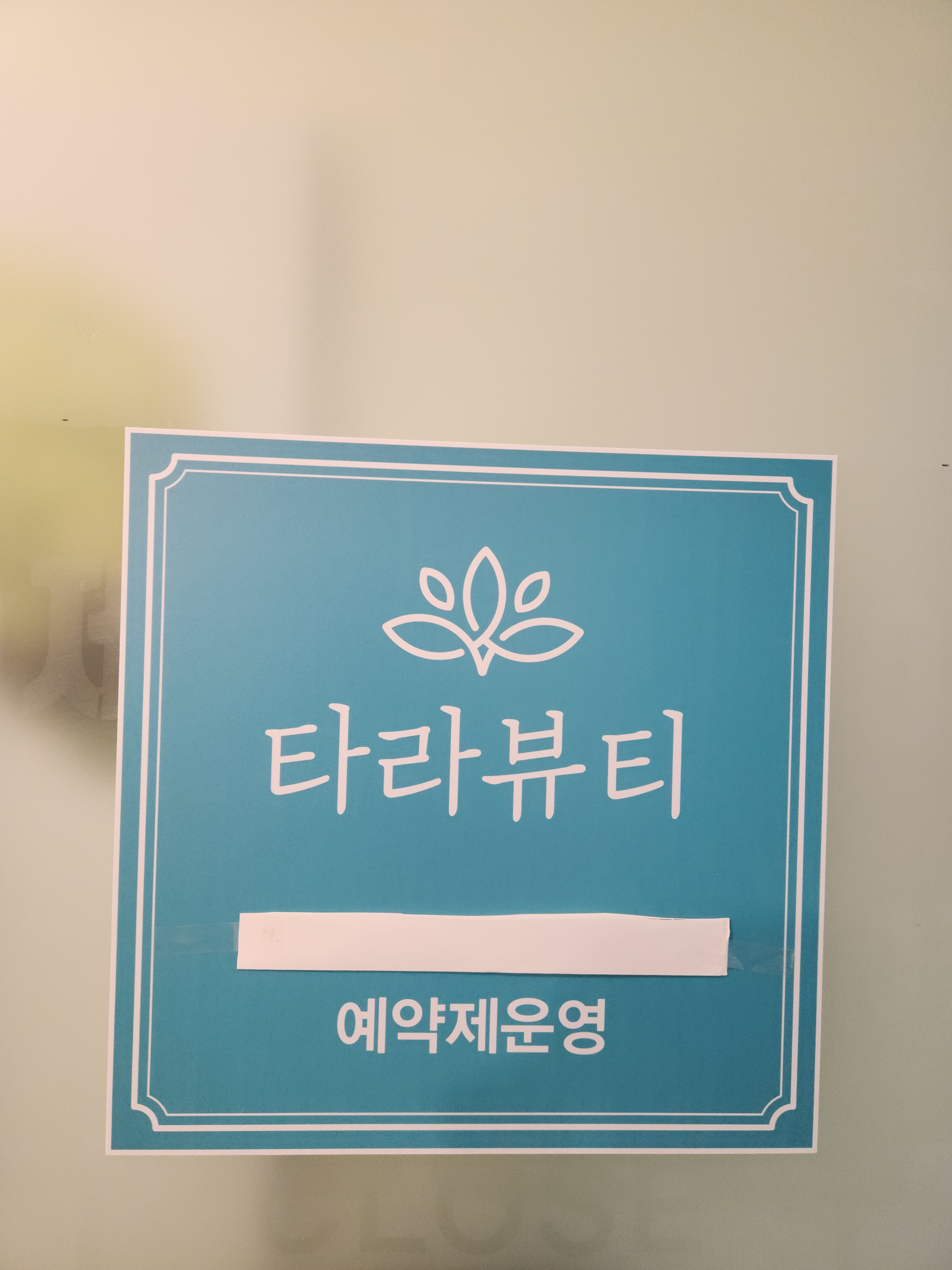 타라뷰티 photo 4