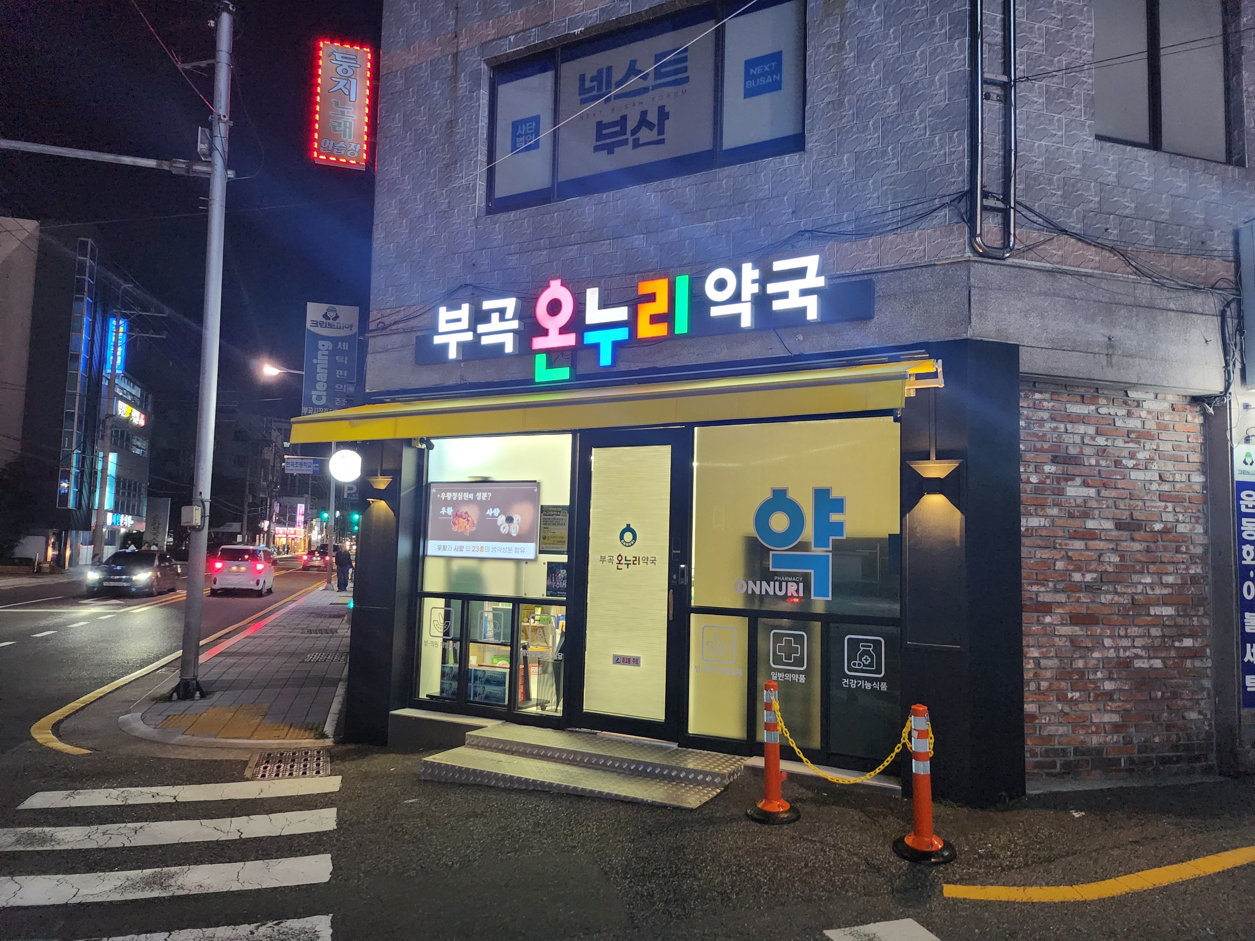 부곡온누리약국