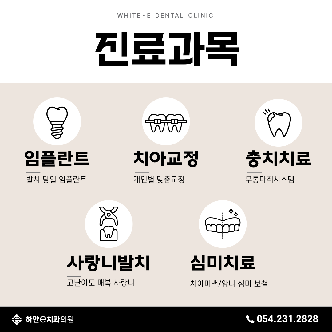 하얀e치과의원