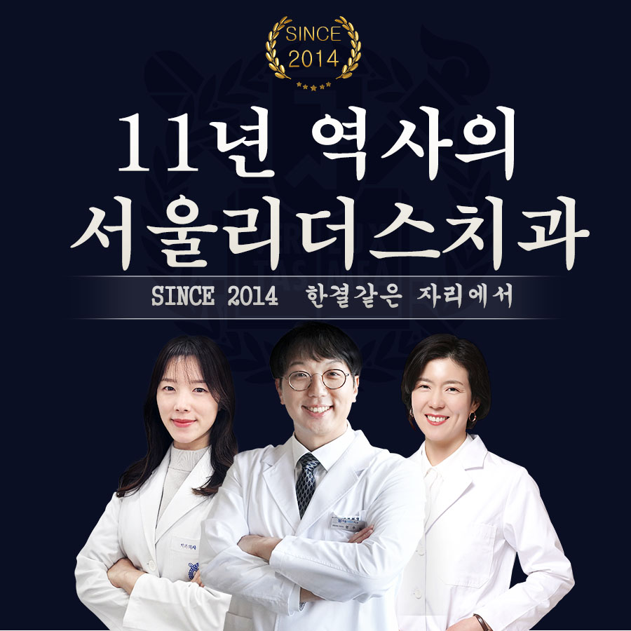 서울리더스치과의원