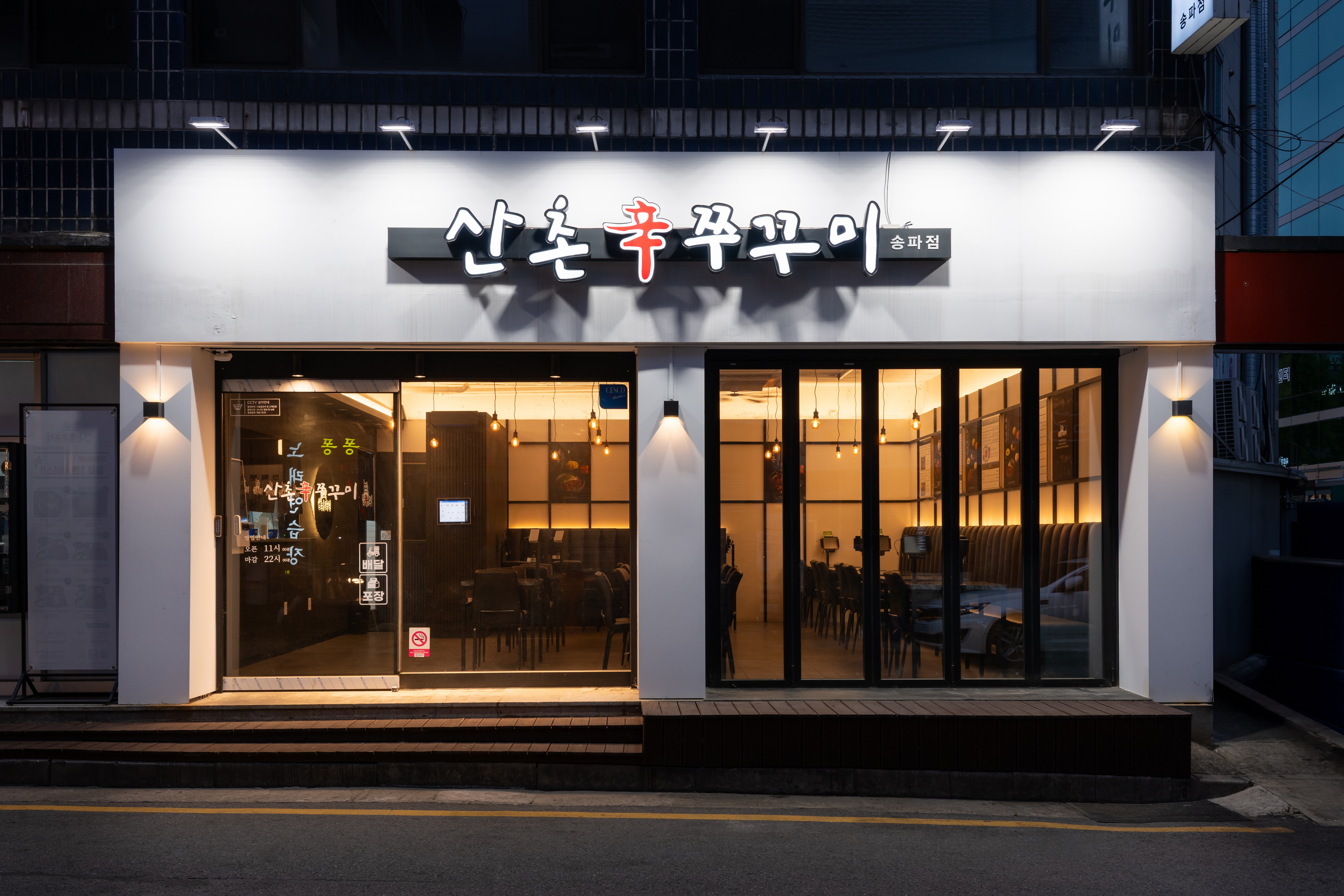 산촌신쭈꾸미 송파점