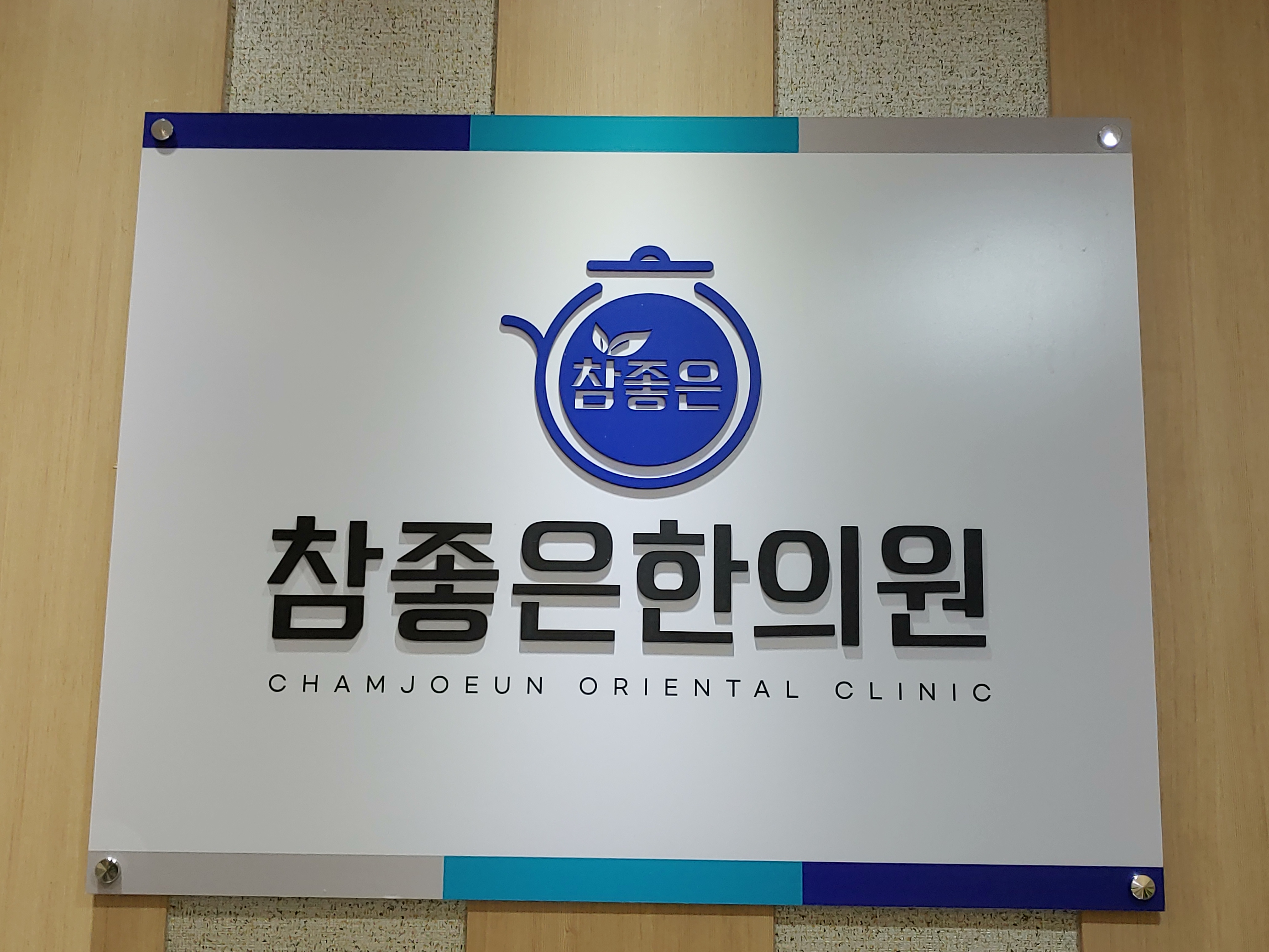 참좋은한의원