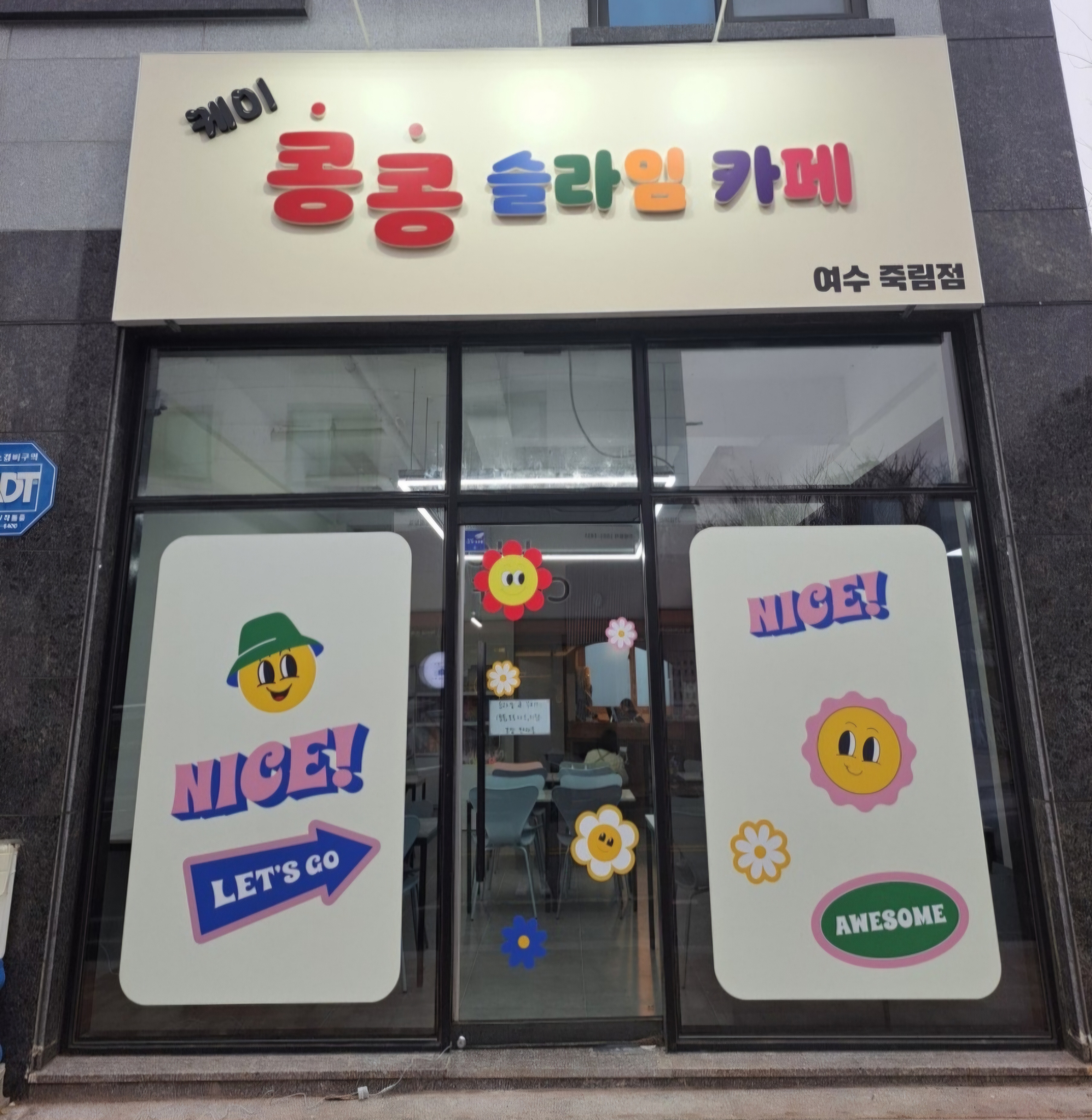 콩콩슬라임카페 여수죽림점
