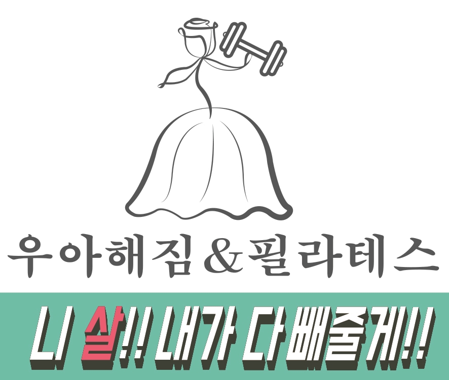우아해짐헬스PT&필라테스