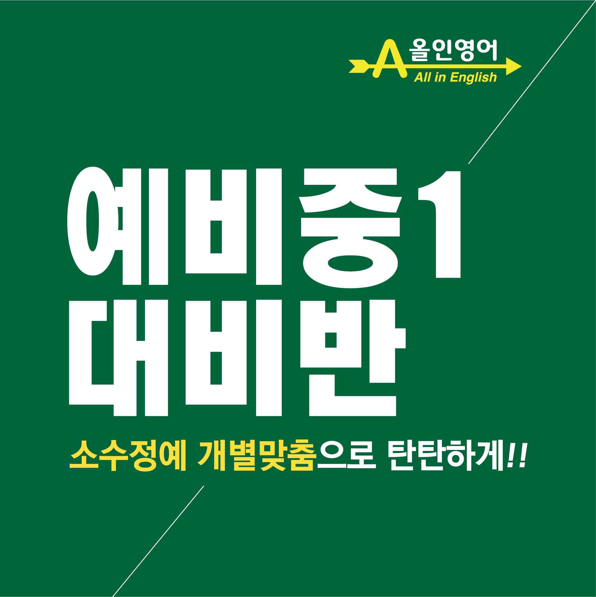 올인영어교습소