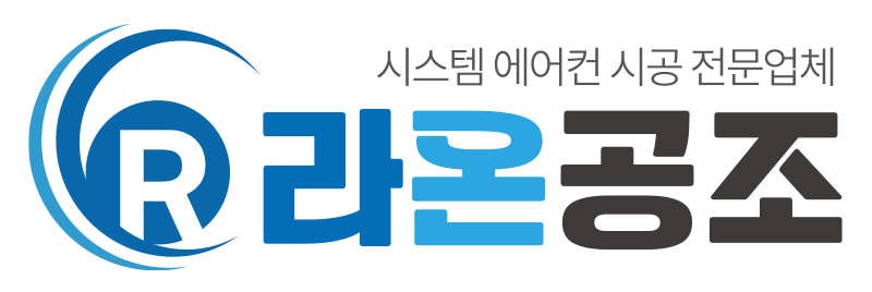시스템에어컨 라온 공조