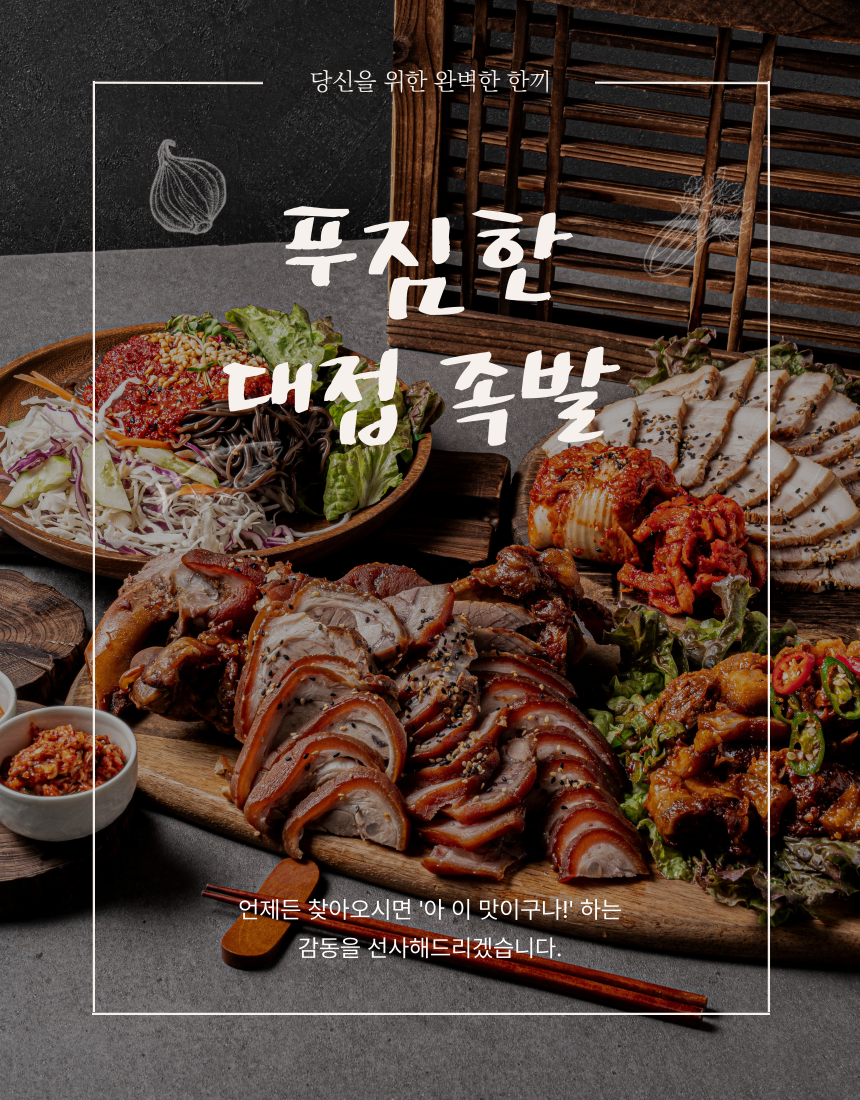 푸짐한대접족발