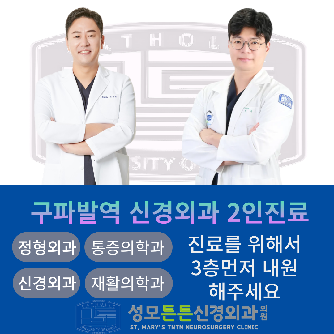 성모튼튼신경외과의원