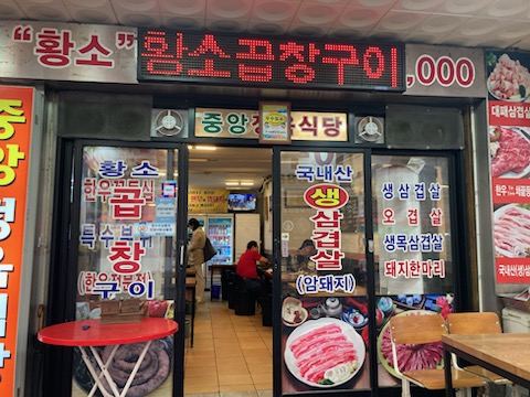 중앙정육식당