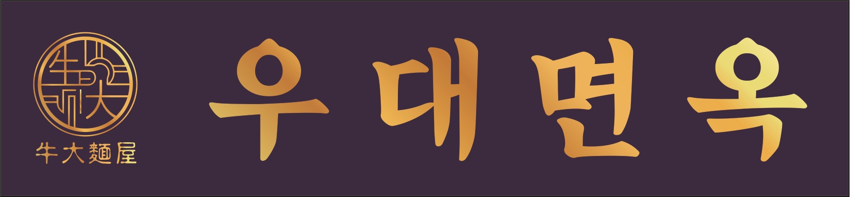 우대면옥