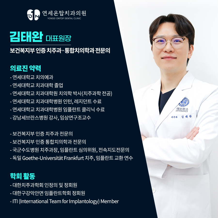 연세온탑치과의원
