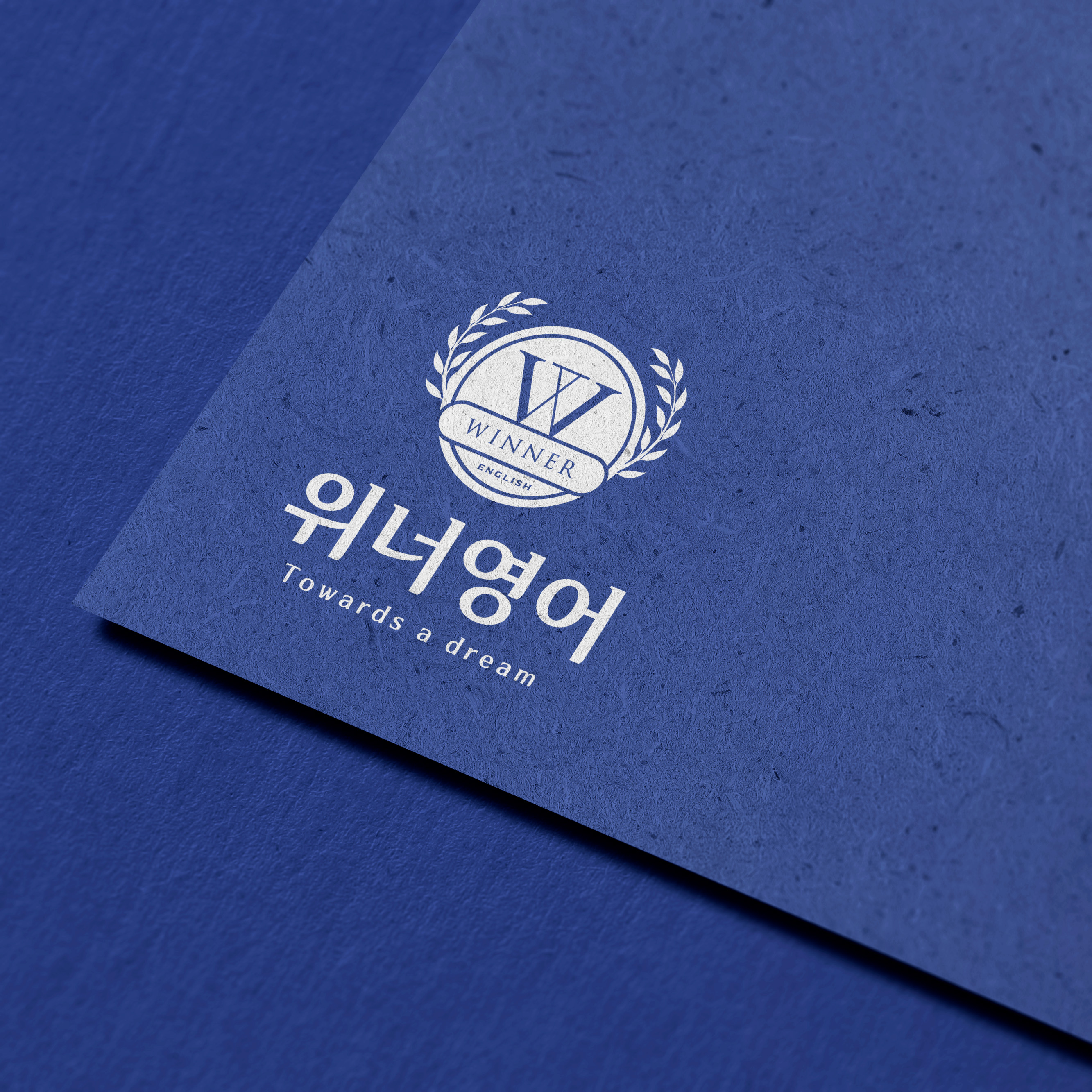 위너영어 율하