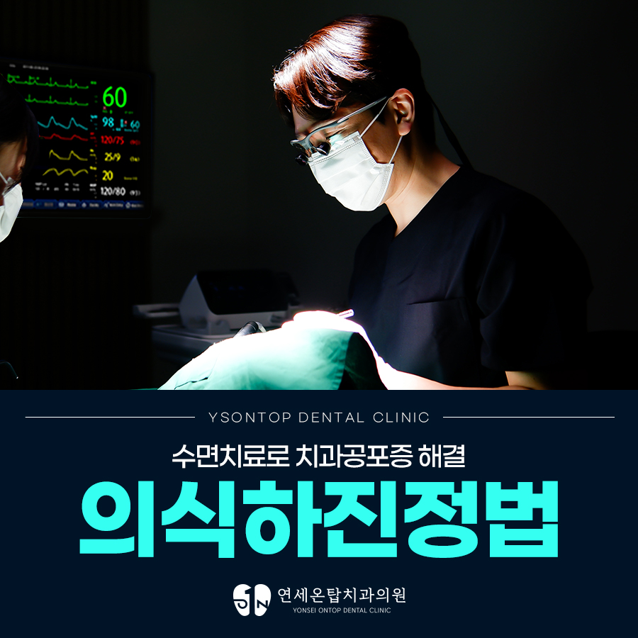 연세온탑치과의원 대표 이미지