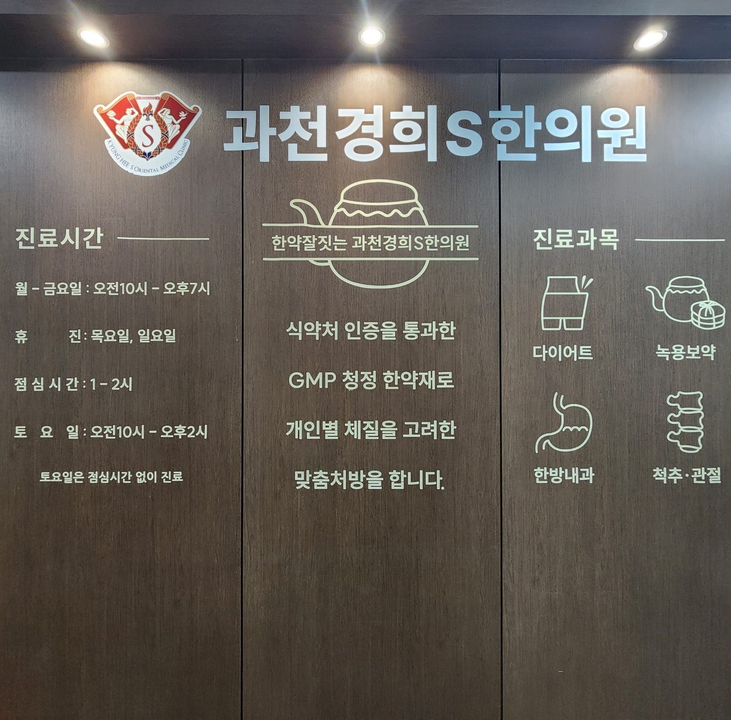 과천경희S한의원