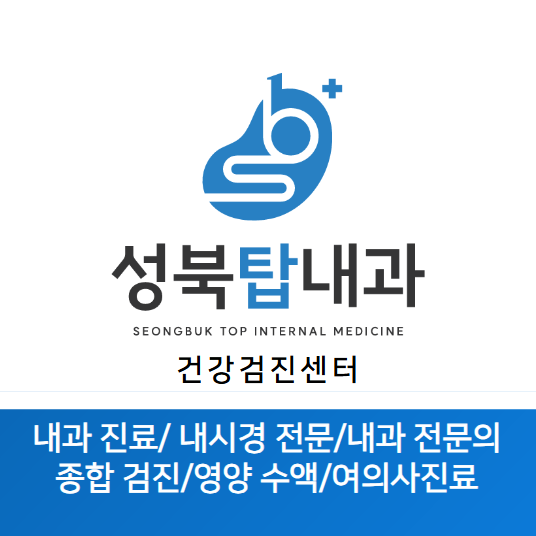 성북탑내과의원