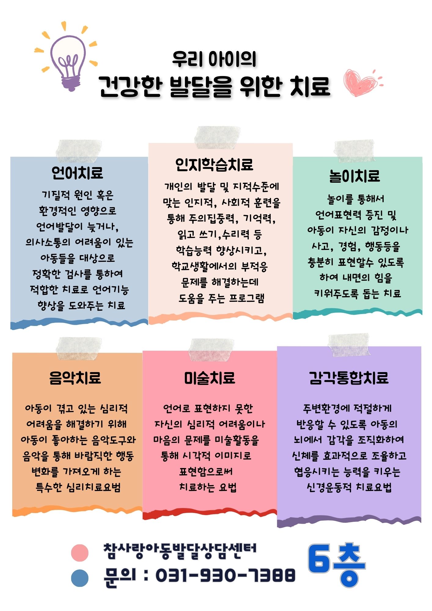 참사랑아동발달심리상담센터 일산덕양센터