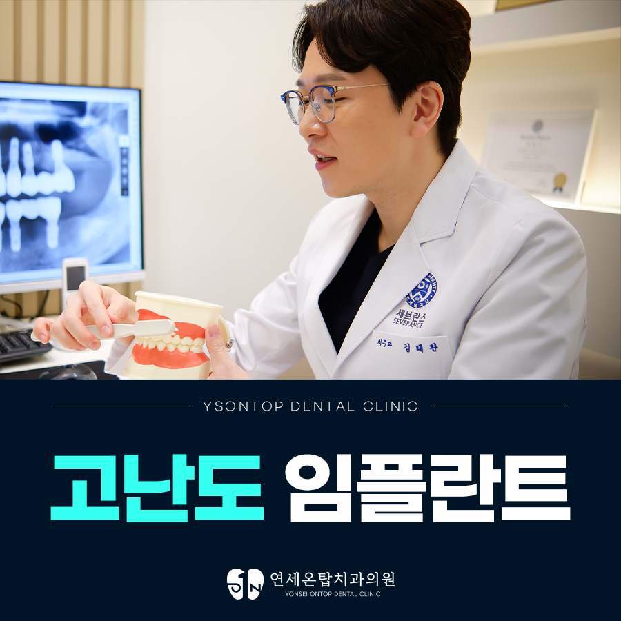 연세온탑치과의원