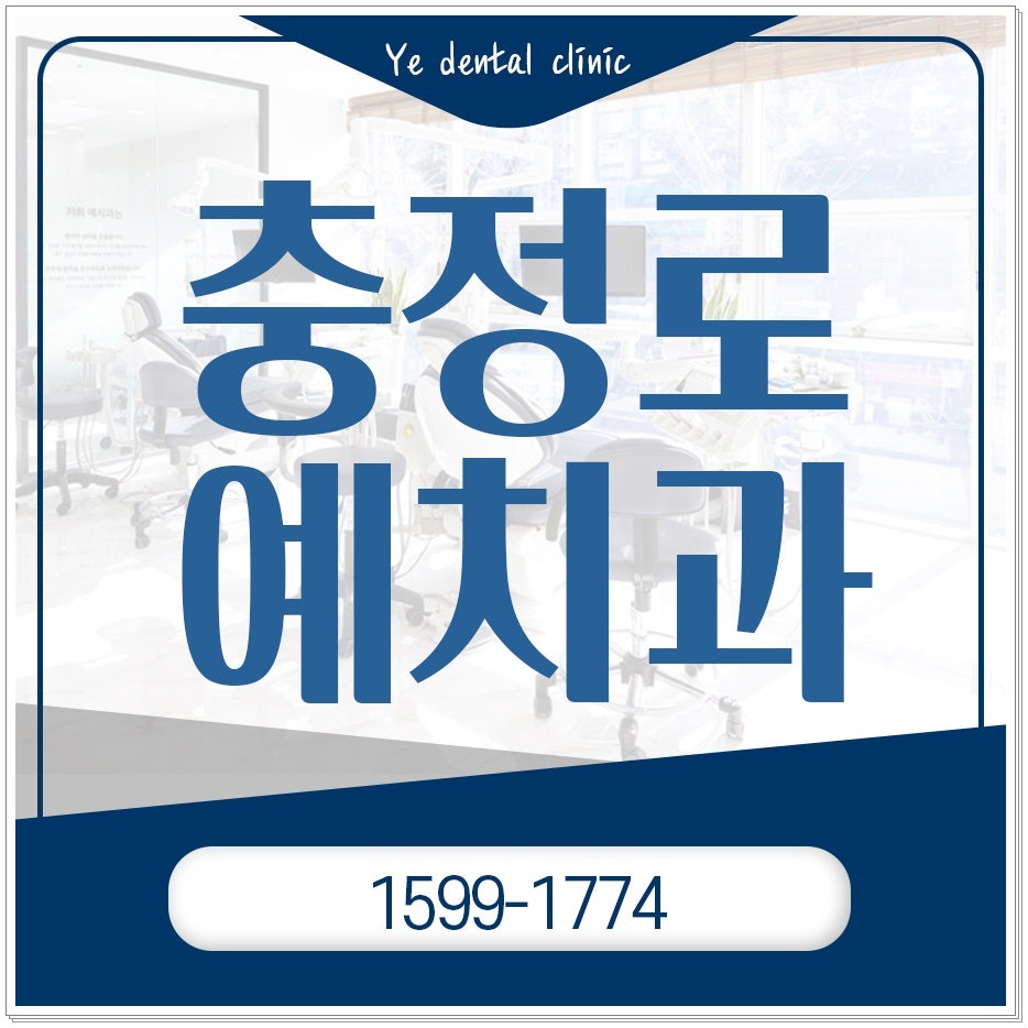 충정로예치과의원