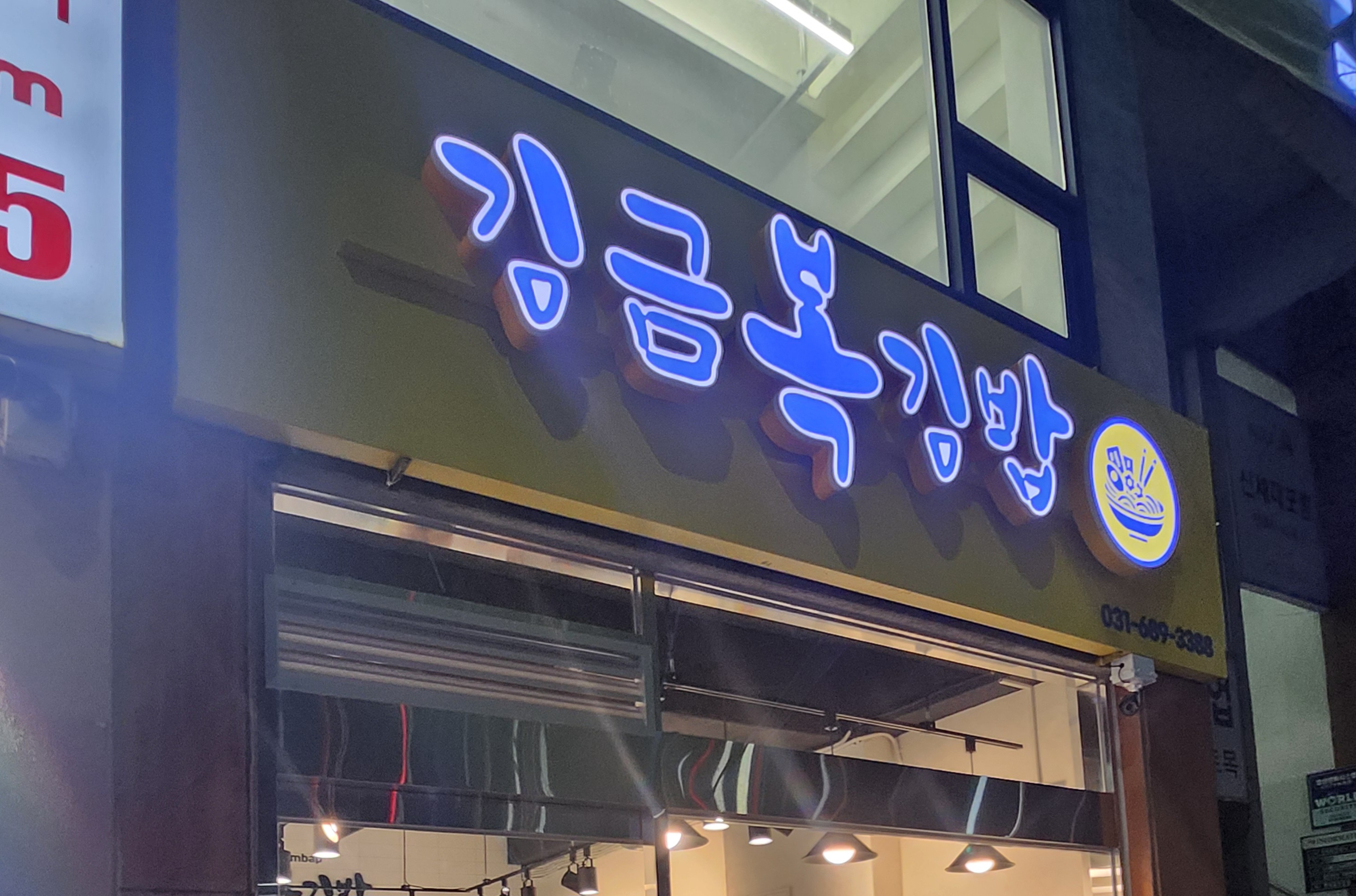 김금복김밥
