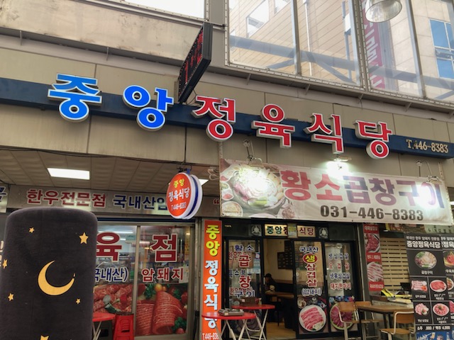 중앙정육식당