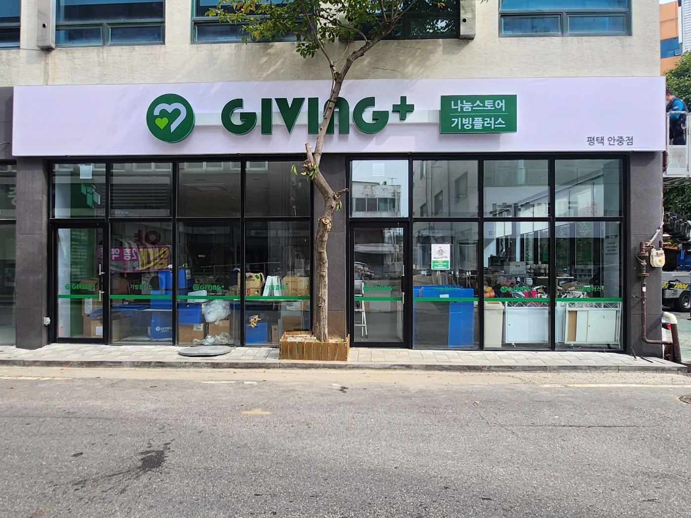 기빙플러스 평택안중점