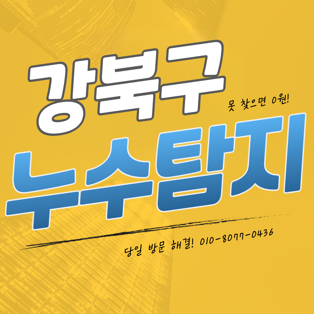 누수탐지