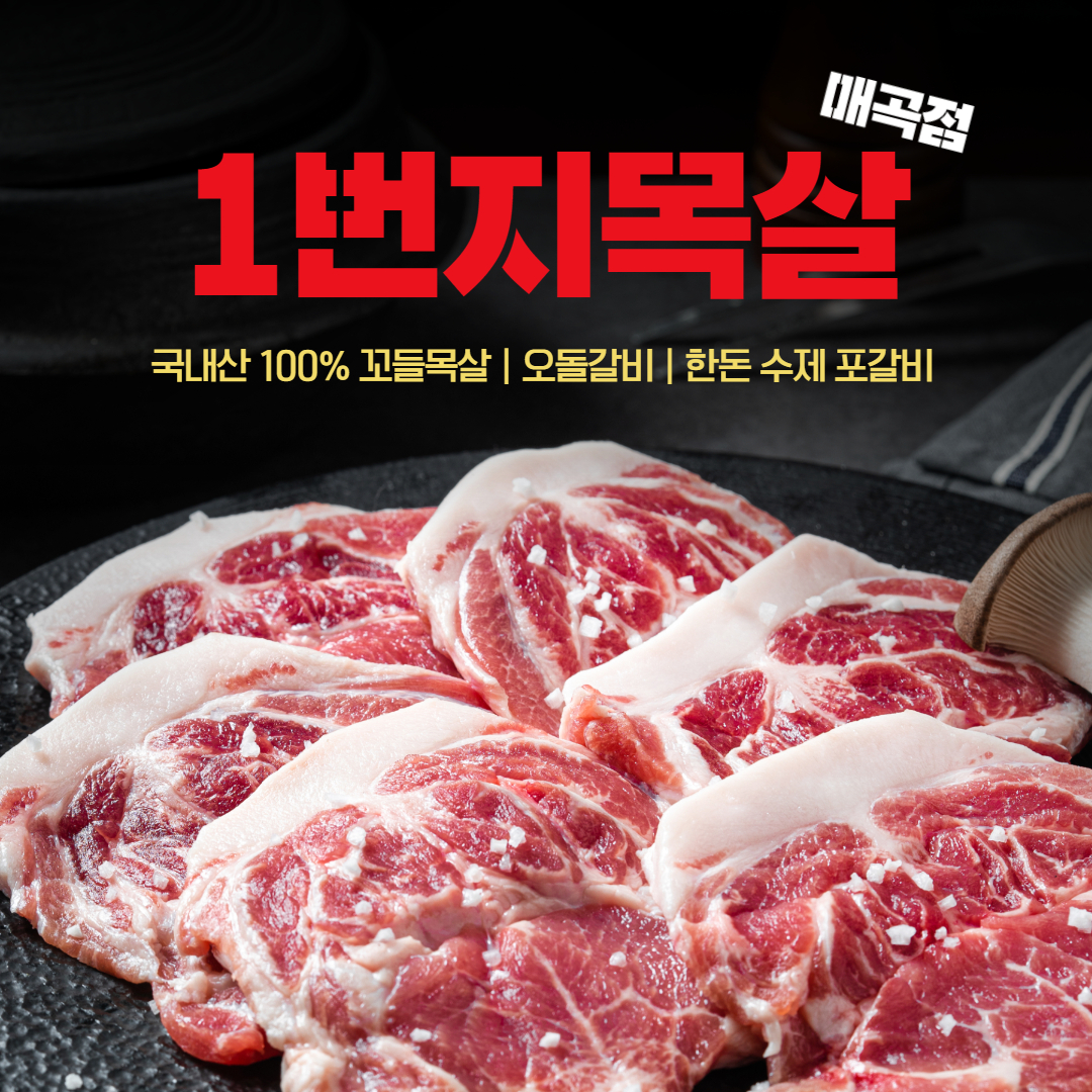 1번지목살 매곡점