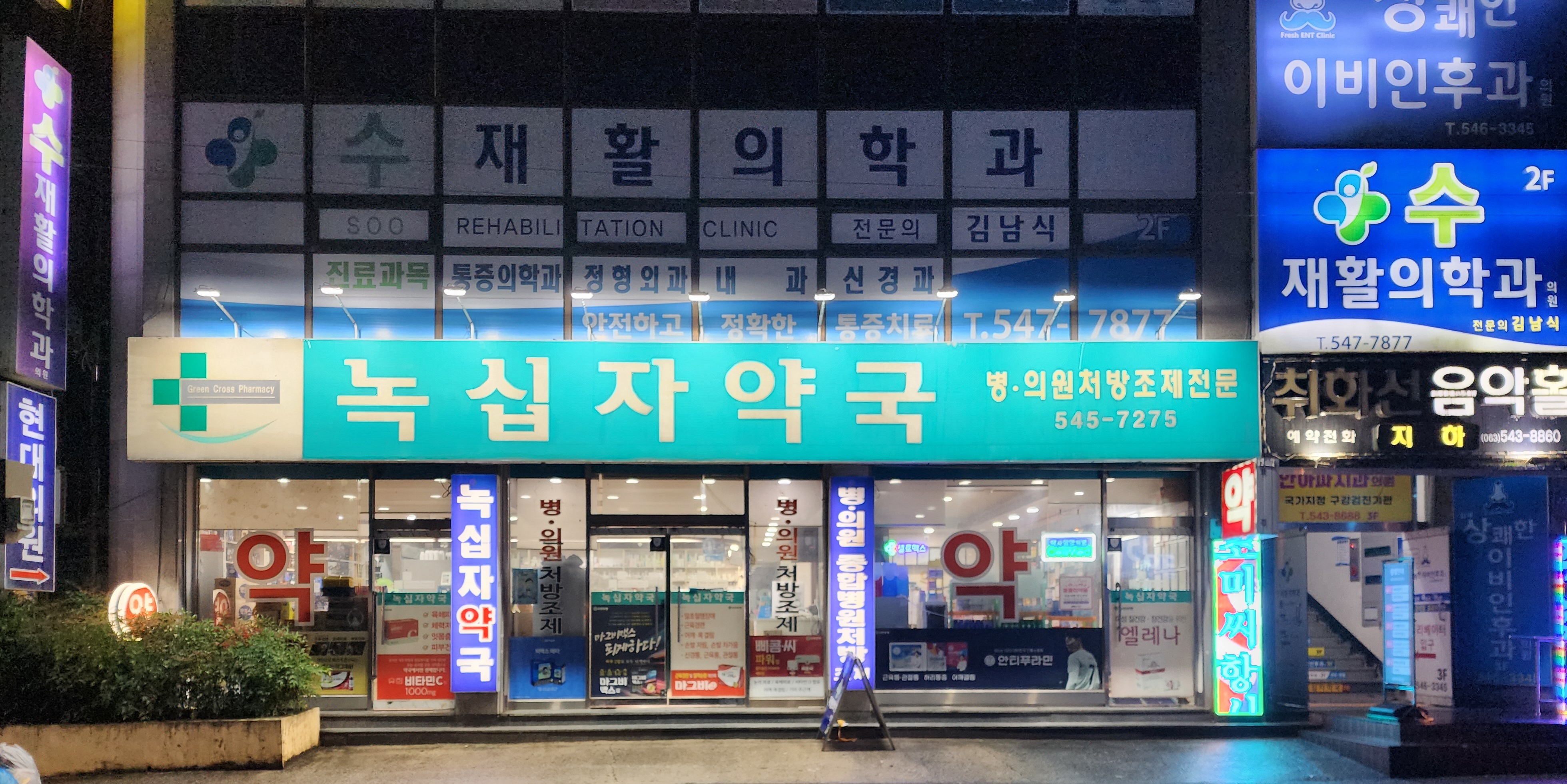 녹십자약국