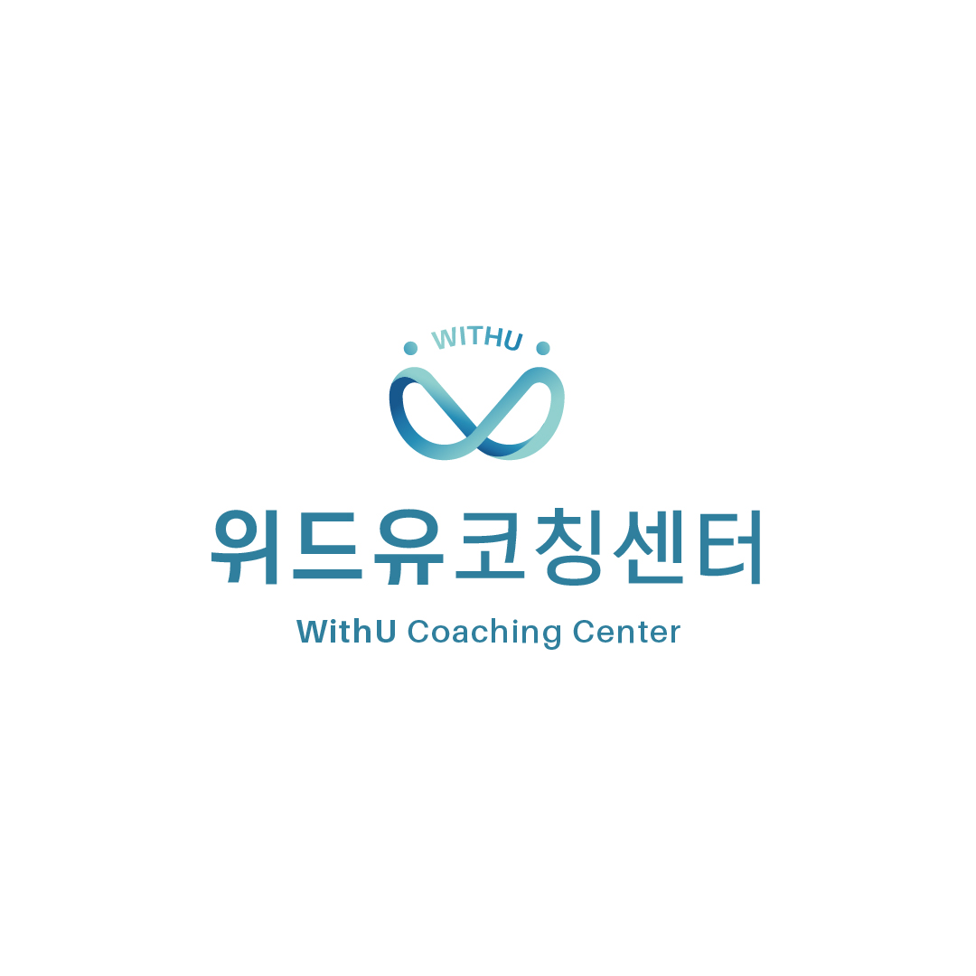 위드유 코칭센터