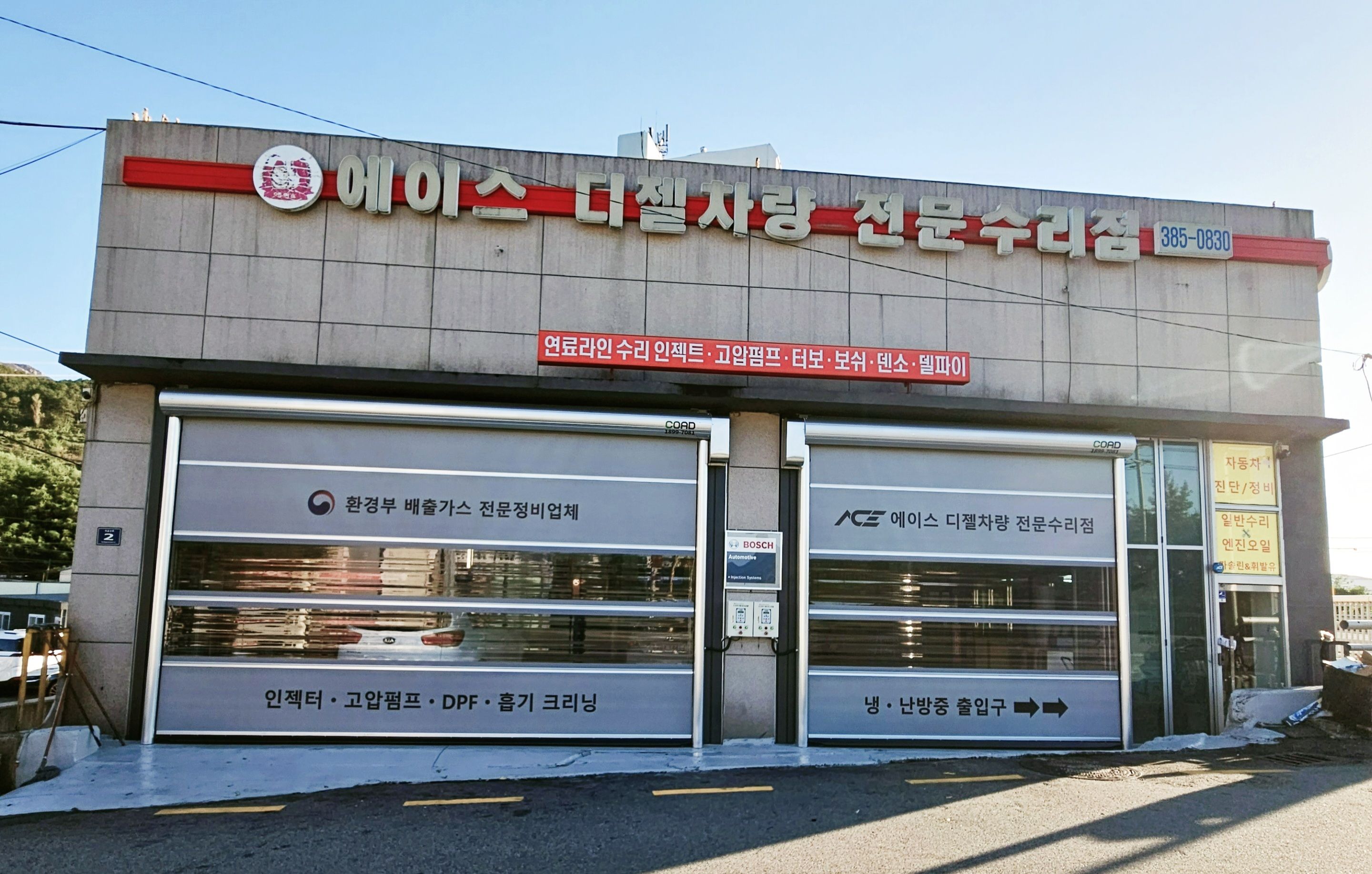 에이스 디젤차량 전문수리점